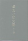 笔记小说大观  三十五编  第2册  苕溪渔隐丛话后集 封面