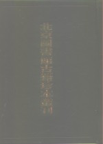 北京图书馆古籍珍本丛刊  30  史部·地理类  康熙  南昌郡乘  康熙  信丰县志 电子书封面