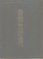 北京图书馆古籍珍本丛刊  100 集部·明别集类  西菴集·青城山人诗集·海叟集·友石先生诗集·泊菴先生文集·坦菴先生文集·夏忠靖公集·逃虚子诗集 封面