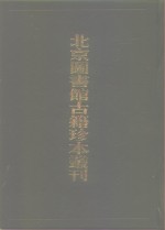 北京图书馆古籍珍本丛刊  65  子部·杂家类  六语·樗斋漫录·文海披沙·南园漫录·游翰稗编·天都载·情种  65  子部  杂家类 封面