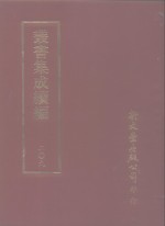 丛书集成续编  第209册  柘西精舍词 封面