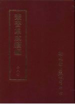 丛书集成续编  第280册  转徙馀生记 封面