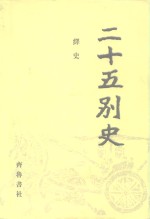 二十五别史  2-5  绎名  1-4 封面
