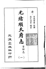 光绪顺天府志  1至16册 封面