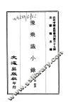近代中国史料丛刊  369-370  豫乘识小录 封面