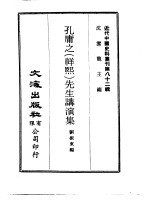 近代中国史料丛刊  820  孔庸之  祥熙  先生讲演集  一、二 封面