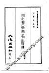周止奄  学熙  先生别传 封面