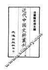 近代中国史料丛刊  321  粤氛纪事  一、二 封面
