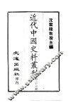 近代中国史料丛刊  221  张文毅公（芾）奏稿  一、二 封面