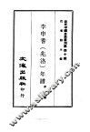 李申耆  兆洛  年谱 电子书封面