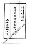 最近官绅履历汇编 封面