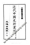 近代中国史料丛刊  601  罗壮勇公（思举）年谱 封面