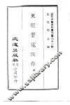 东征要电佚存 封面
