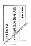 近代中国史料丛刊  61  骆文忠公奏议  一、二、三 封面