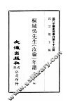 桐城吴先生  汝纶  年谱 电子书封面