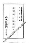 清列朝后妃传稿 封面
