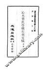 近代中国史料丛刊  759-760  沁水贾氏茔庙石刻文稿  潘龄皋手扎 封面