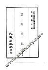 近代中国史料丛刊  90  云南游记 封面