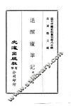 退醒庐笔记 封面