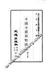 近代中国史料丛刊编辑  160  中国金银镍币图说 电子书封面