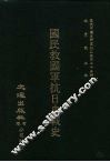 国民救国军抗日血战史 电子书封面