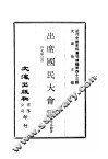 近代中国史料丛刊续辑  430  出席国民大会记 封面