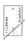 近代中国史料丛刊续辑  940  觚剩 封面