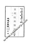 近代中国史料丛刊续辑  880  皇朝政典类纂  塩法 封面