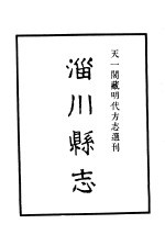 天一阁藏明代方志选刊  嘉靖淄川县志  山东省 封面