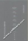 明代论著丛刊  徐天目先生集  上 封面