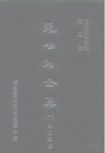 明代论著丛刊  袁中郎全集  一、二、三、四 封面