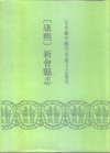 康熙  新会县志  18卷  首1卷 封面