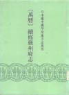 万历  续修严州府志  24卷 封面