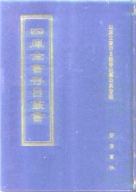 四库全书存目丛书  子部  第112册 封面