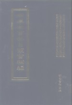 四库全书存目丛书补编  第4册 封面