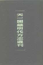 天一阁藏明代方志选刊  弘治保定郡志  河北省 封面