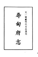 天一阁藏明代方志选刊  嘉靖寻甸府志  云南省 封面