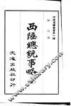 西陲总统事略 封面