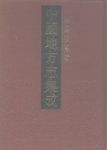 中国地方志集成  乡镇志专缉  1 封面