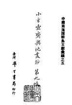 续编 35 小方壶斋舆地丛钞第九帙 封面
