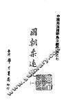 续编  35  国朝柔远记  1-2 封面