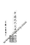 续编  38  中国现代交通史 封面