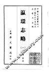 瀛环志略  1-2 封面