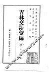 吉林交涉汇编  全 封面