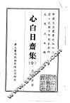 心白日斋集  全 封面