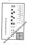 吉林外记、吉林地理纪要  合订本 封面