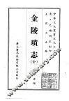 金陵琐志  全 封面