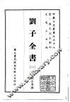 刘子全书  1-6 封面