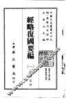 经略复国要编  1-2 封面