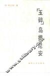 “玉碎”岛提尼安 封面